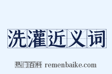 洗灌近义词是什么意思的图片